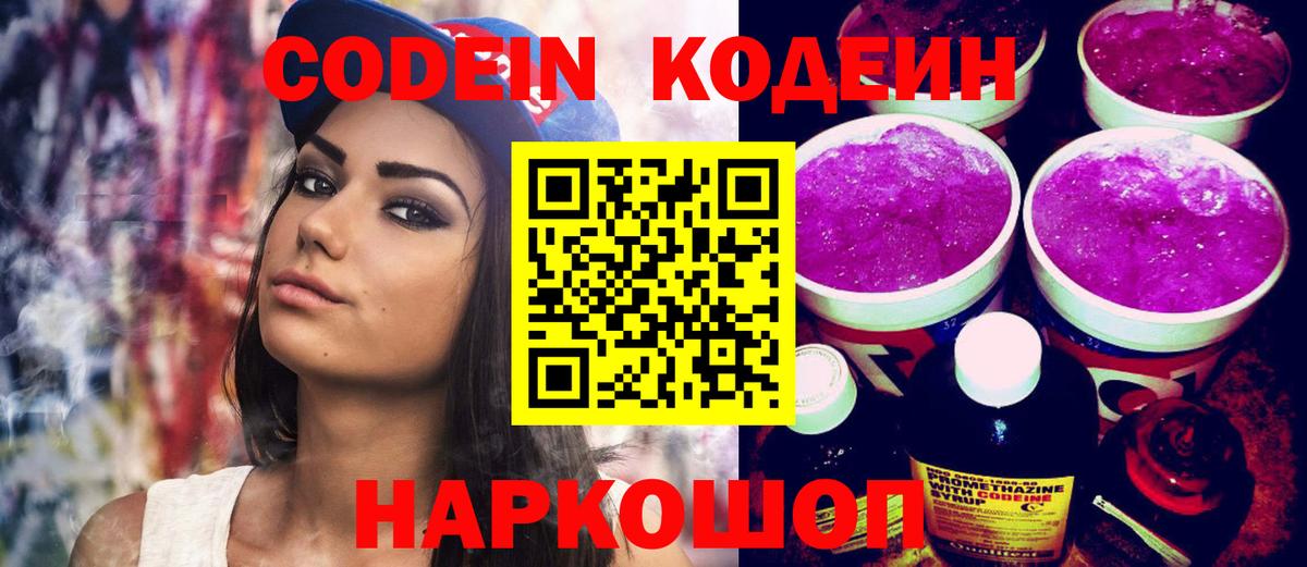 Новосибирск  Codein напиток Lean (лин)  Вход с VPN 